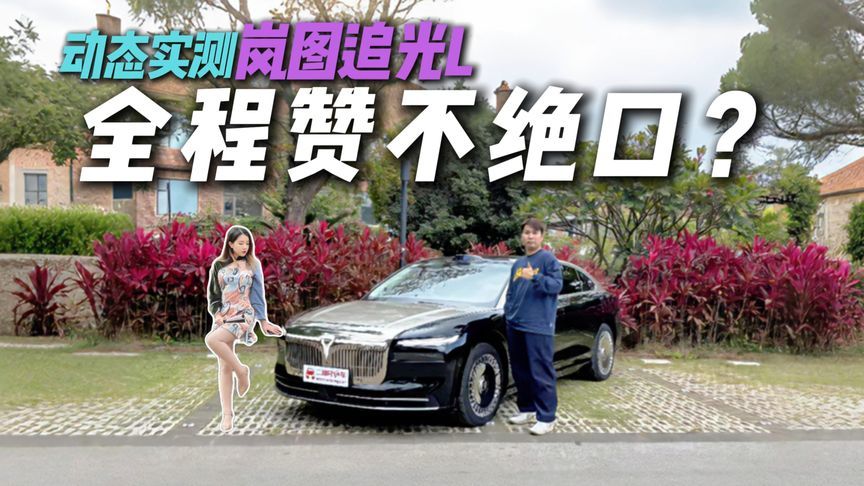 豪华远不止表面！岚图追光L动态实测，真香？