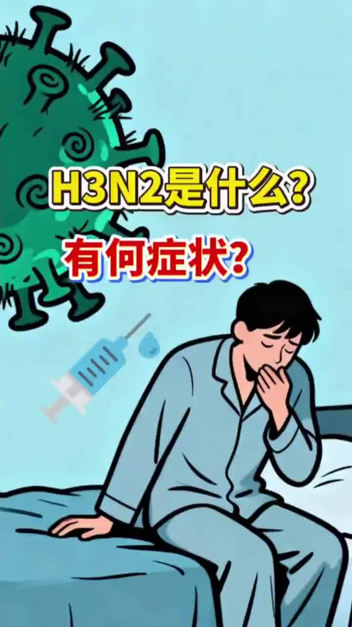 H3N2毒株是什么？医生称接种疫苗可有效预防H3N2#国是健康