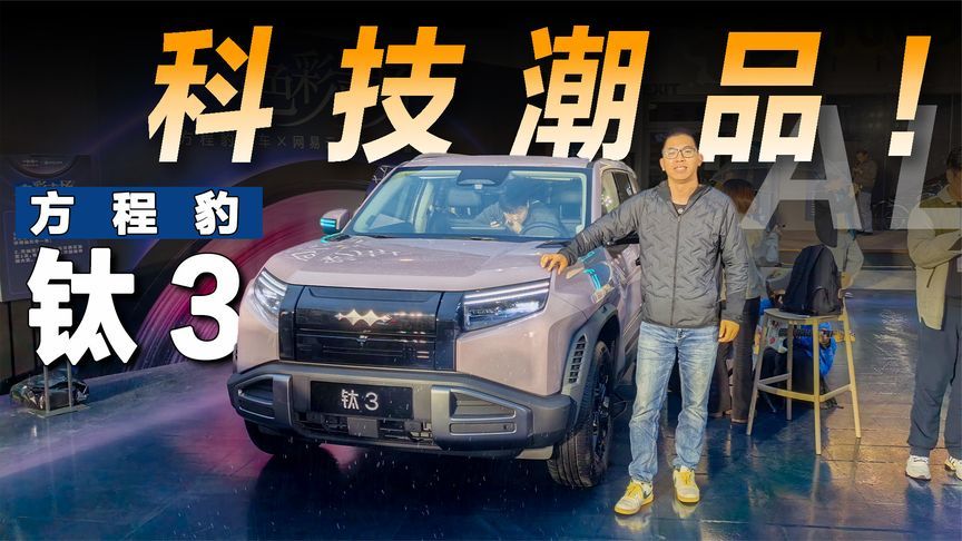 除了新配置还有新配色，方程豹钛3为啥能卖这么火？