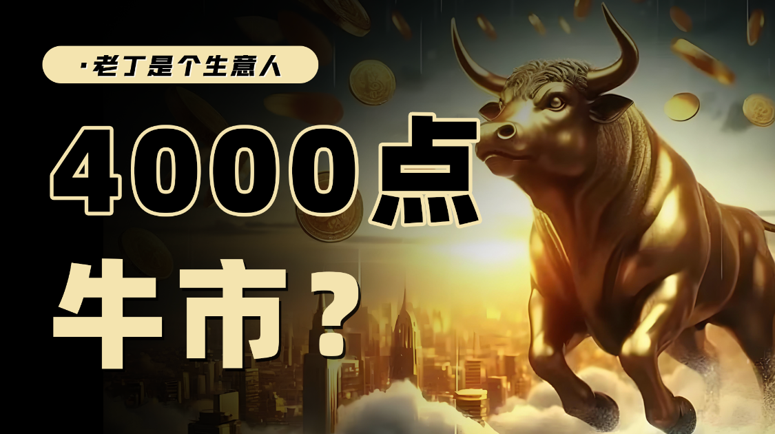 沪指站上4000，全面牛市来了？