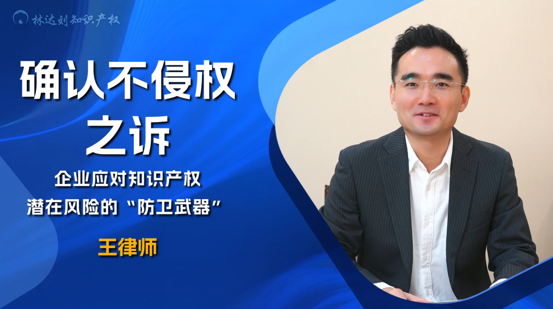 确认不侵权之诉——企业应对知识产权潜在风险的“防卫武器”