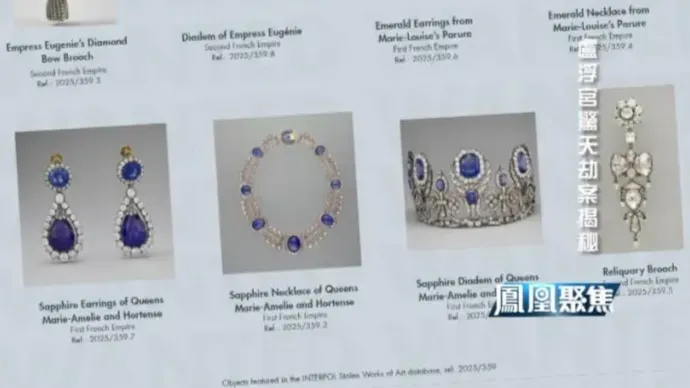 珠宝行业专家：卢浮宫被盗的珠宝中这三套尤为瞩目，历史意义远超宝石本身
