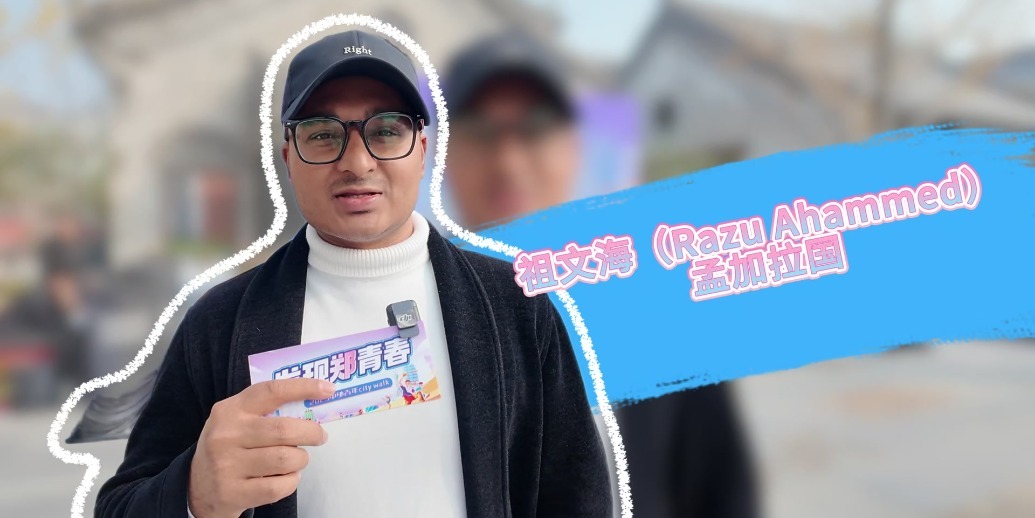 中外青年同台“整活儿” 用Citywalk把郑州走成“世界打卡地”