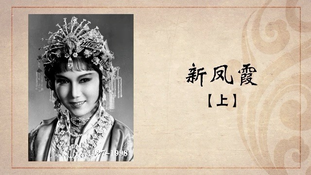 百年巨匠·新凤霞：评剧皇后