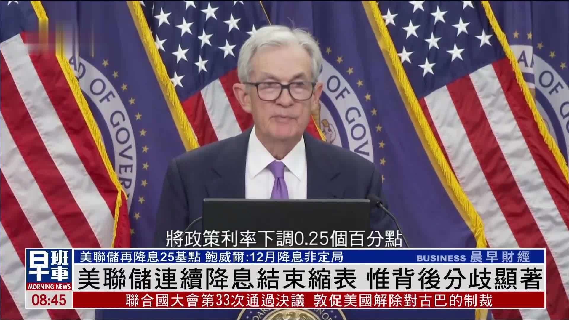 美联储连续降息结束缩表 惟背后分歧显著
