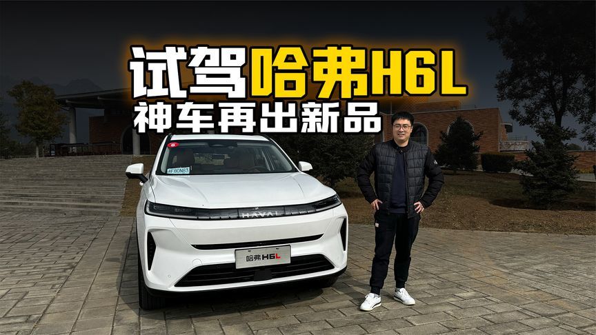 神车再出新品 试驾哈弗H6L