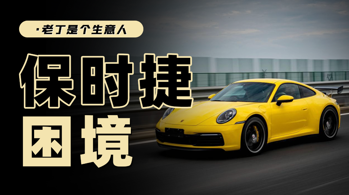 是大家不喜欢保时捷了吗？不，是新能源电车无豪车