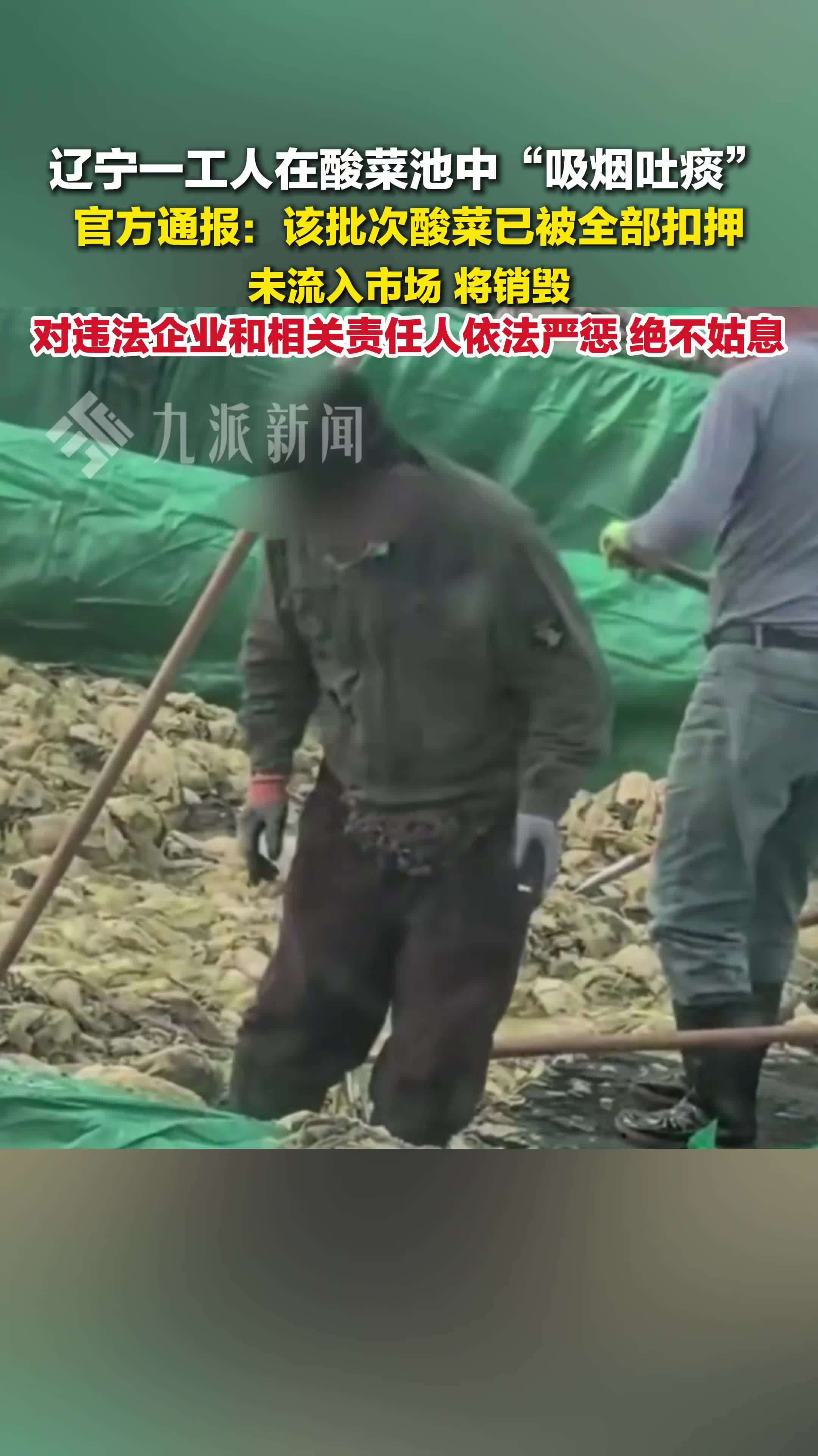 辽宁通报男子酸菜池抽烟吐痰：涉事酸菜未流入市场