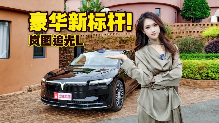 配魔毯底盘+后轮转向+华为ADS4，岚图追光L为颠覆而来