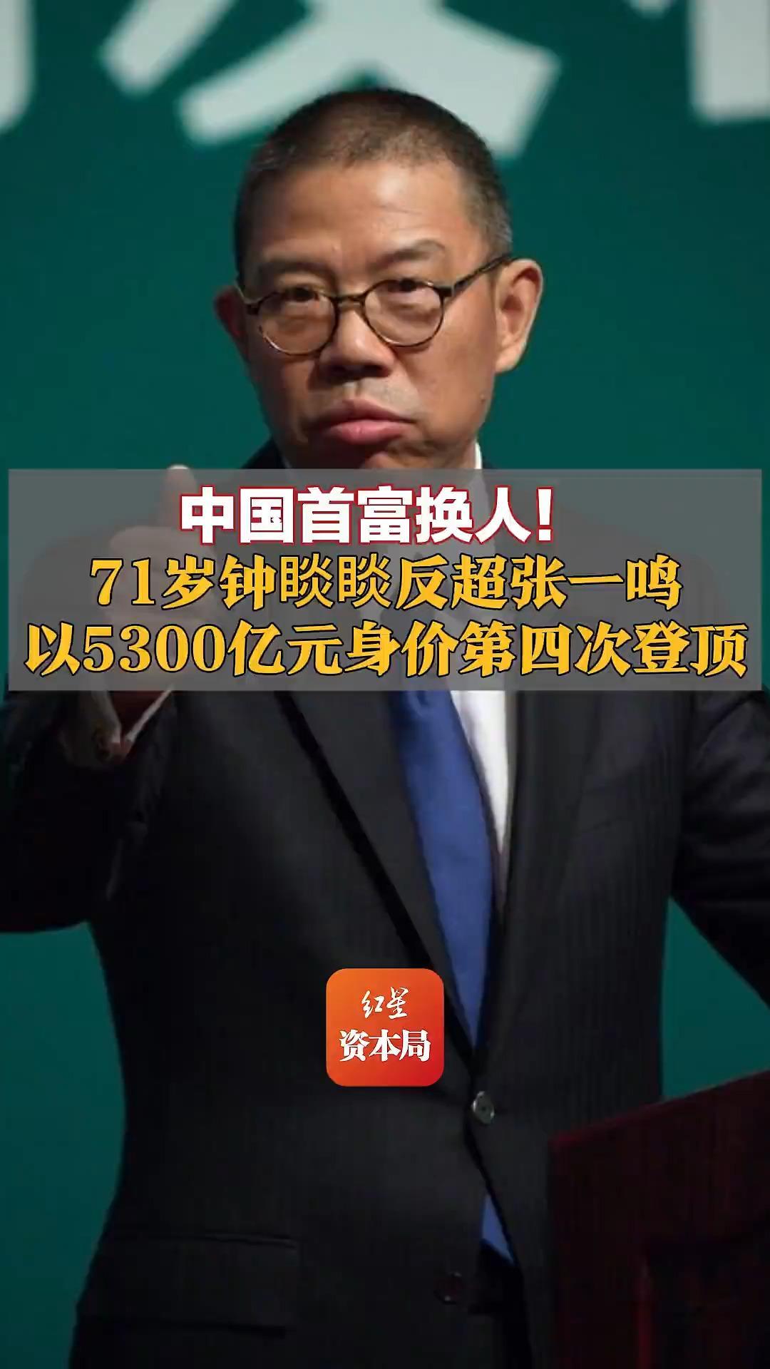 中国首富换人!钟睒睒反超张一鸣,以5300亿元身价第四次登顶 雷军身价暴涨151%%排第五_凤凰网视频_凤凰网