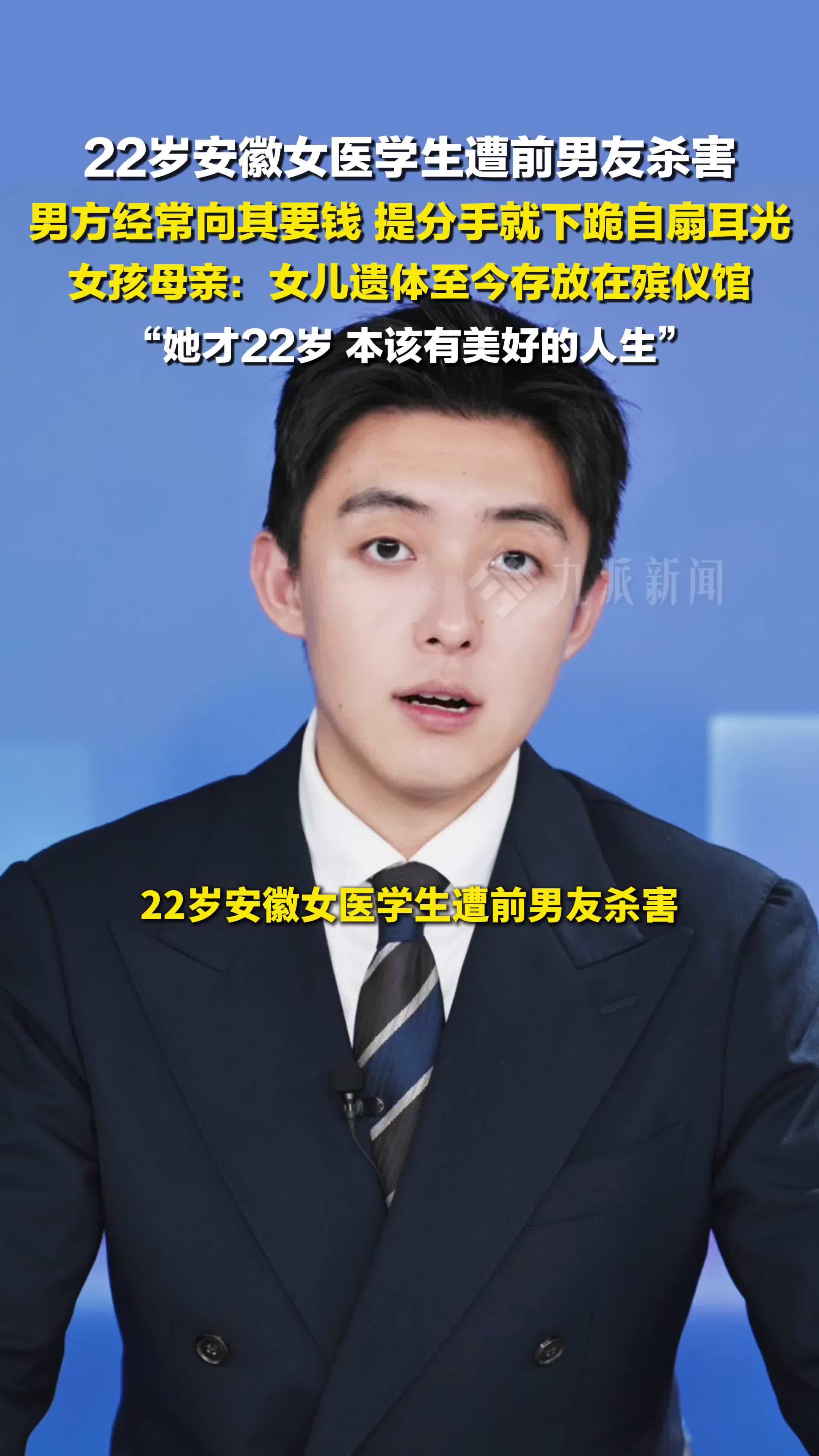 22岁女医学生遭前男友杀害 ，母亲发声 ：女儿的遗体至今存放在殡仪馆