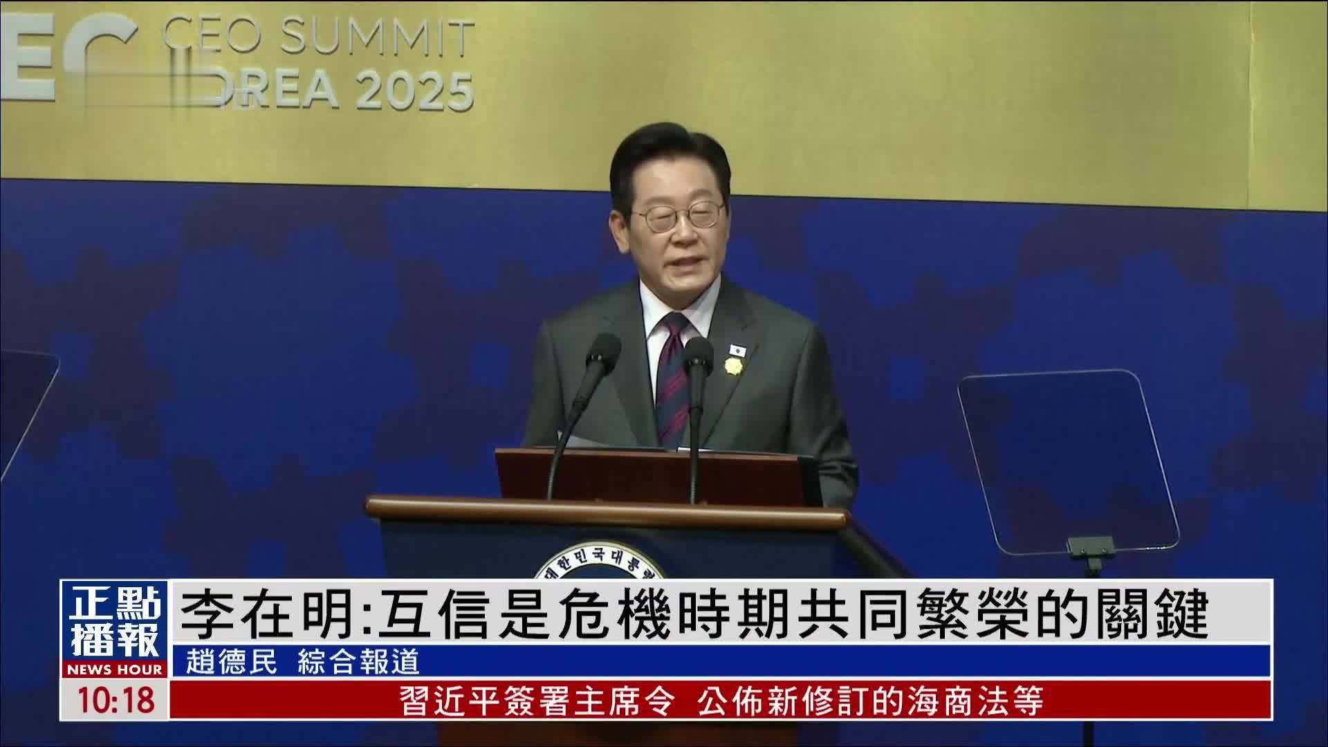 李在明：互信是危机时期共同繁荣的关键