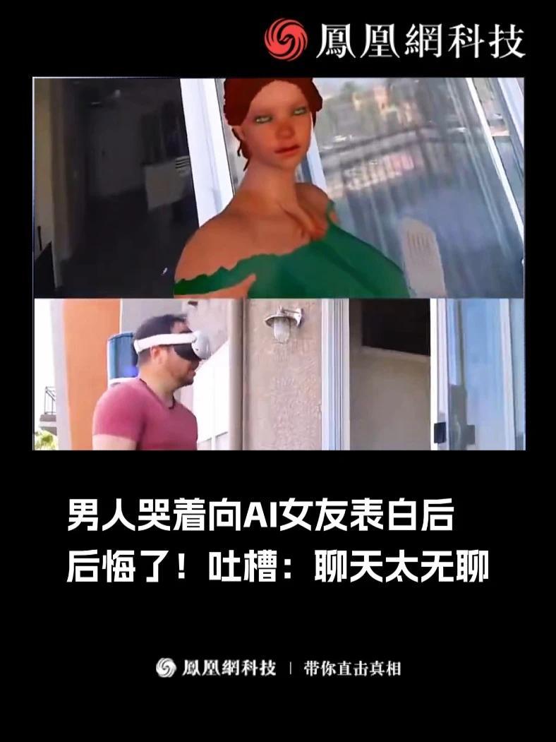 男人哭着向AI女友表白后后悔了！吐槽：聊天太无聊…#ai  #机器人  #搞笑