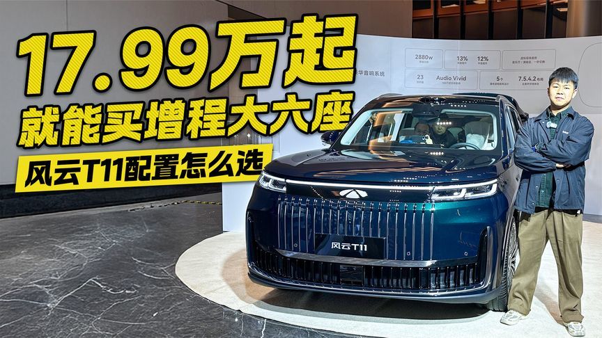 风云T11配置怎么选？只需要17.99万起就能买增程大六座
