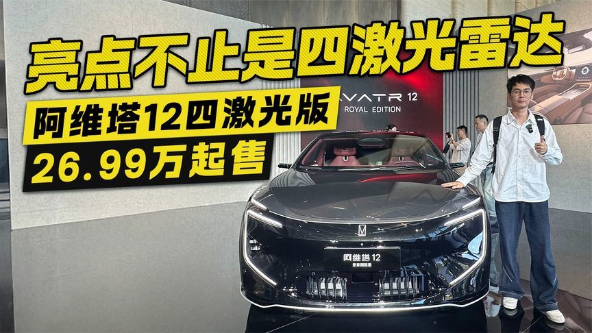 26.99万起售！阿维塔12四激光版正式上市 亮点不止是四激光雷达