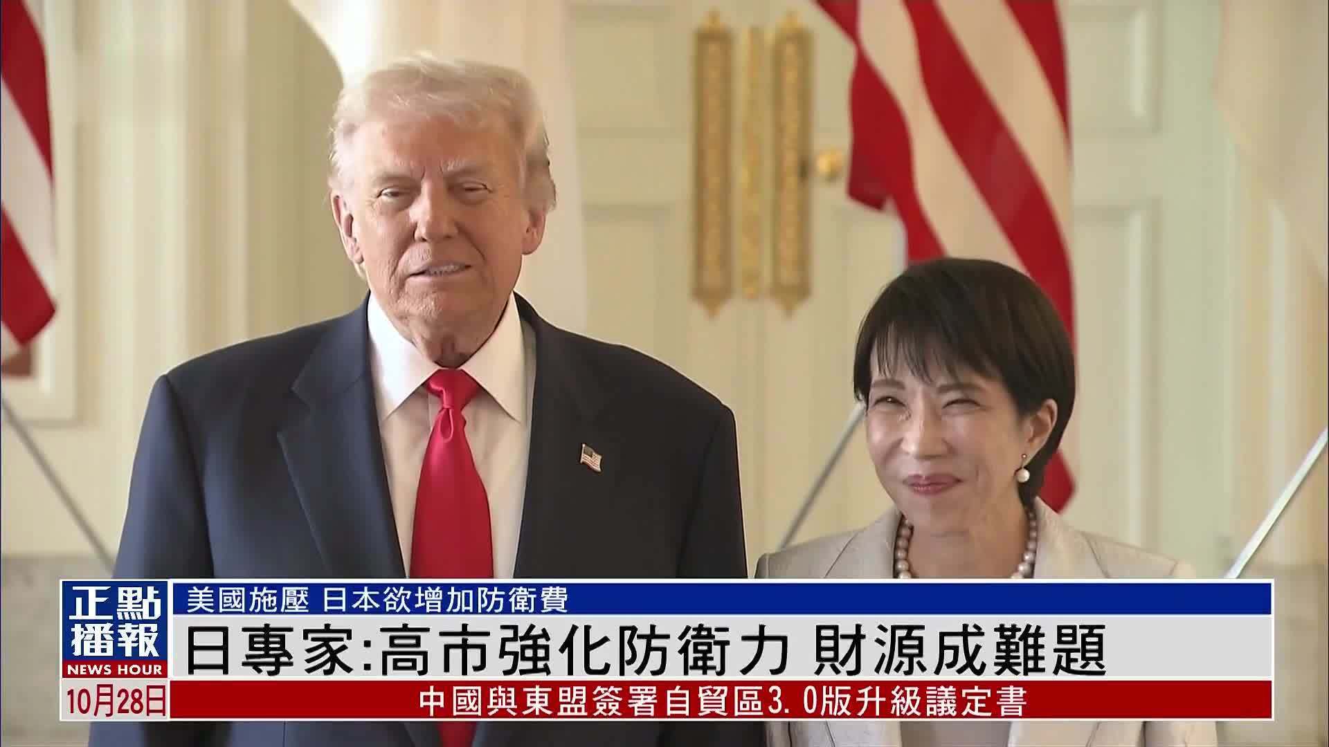 日本专家：高市强化防卫力 财源成难题