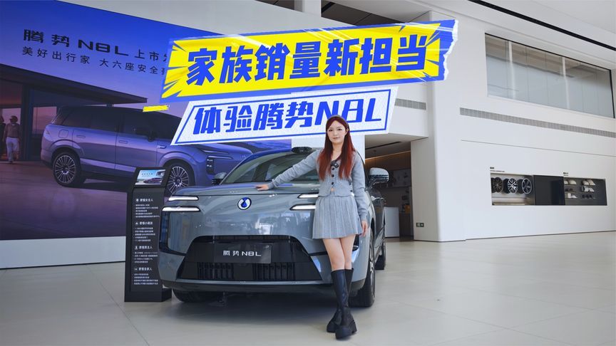 29.98万元起， 腾势N8L这波诚意如何？