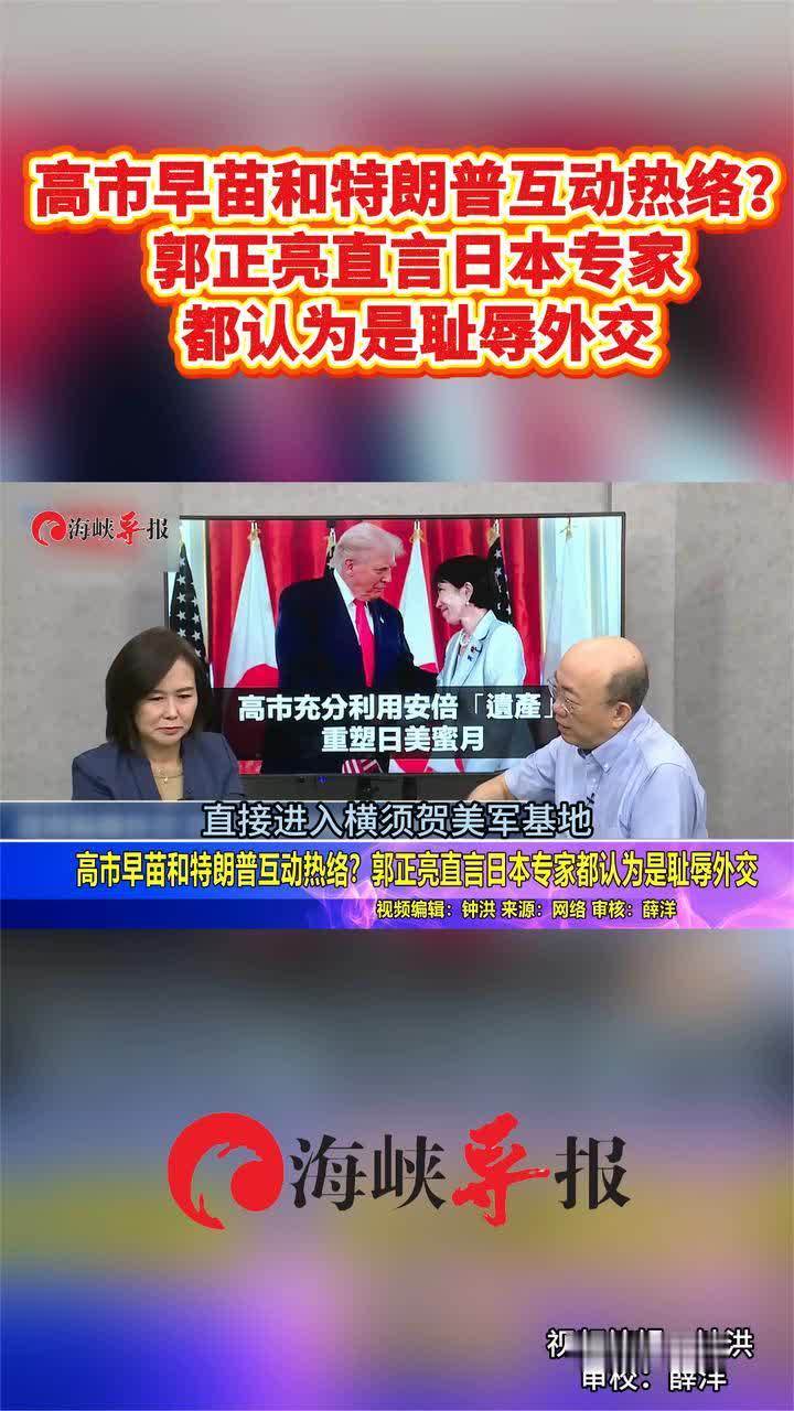 高市早苗和特朗普互动热络？郭正亮：日本专家都认为是耻辱外交