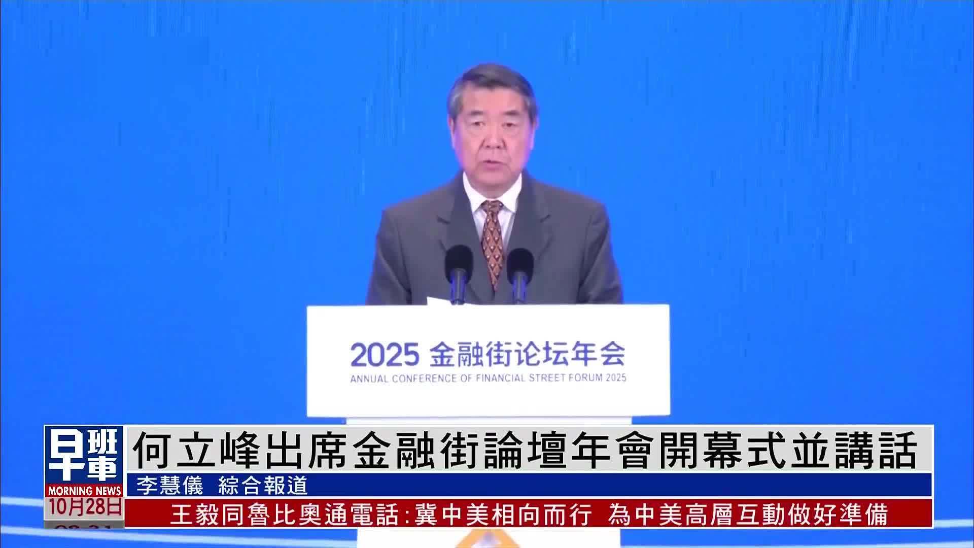 何立峰出席金融街论坛年会开幕式并讲话