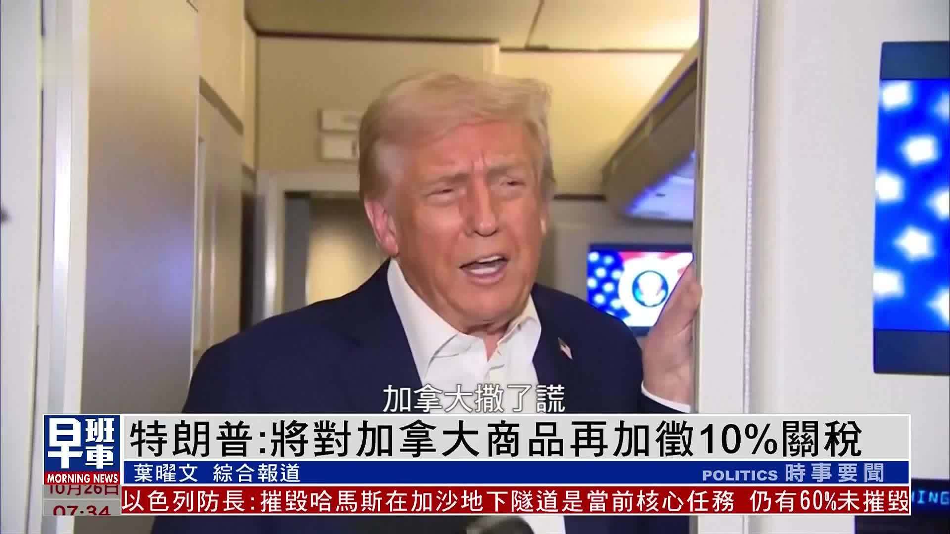 特朗普：将对加拿大商品再加征10%关税