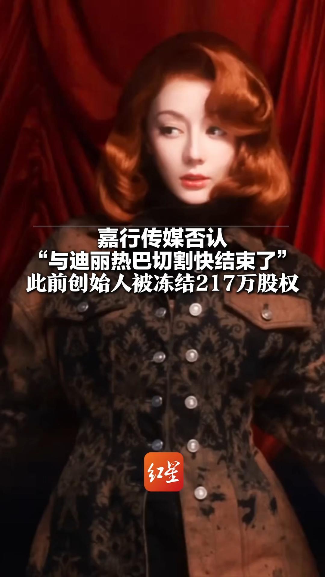 嘉行传媒否认“与迪丽热巴切割快结束了” 此前杨幂退出 创始人被冻结217万股权