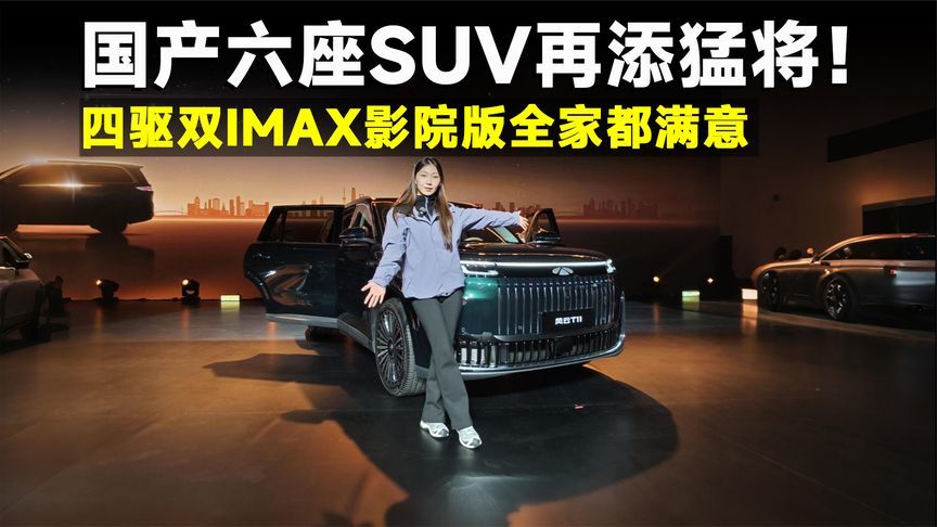 推荐官｜买风云T11，认准四驱双IMAX影院版