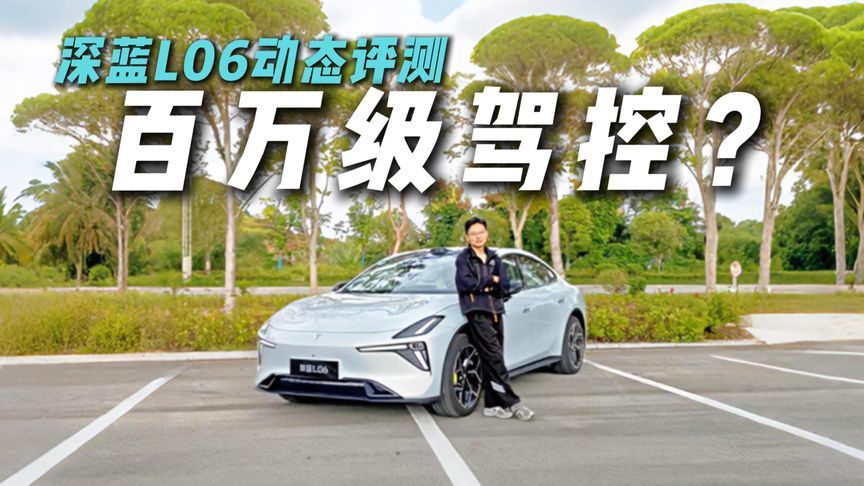将超跑级操控普及到家用！深蓝L06动态评测，惊喜不断？