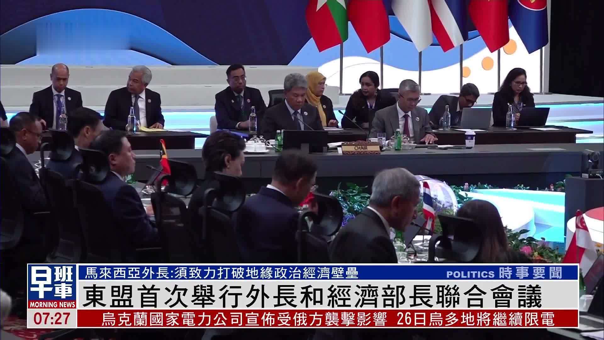 东盟首次举行外长和经济部长联合会议