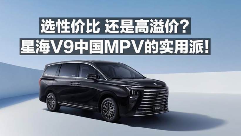 选性价比 还是高溢价？星海V9中国MPV的实用派