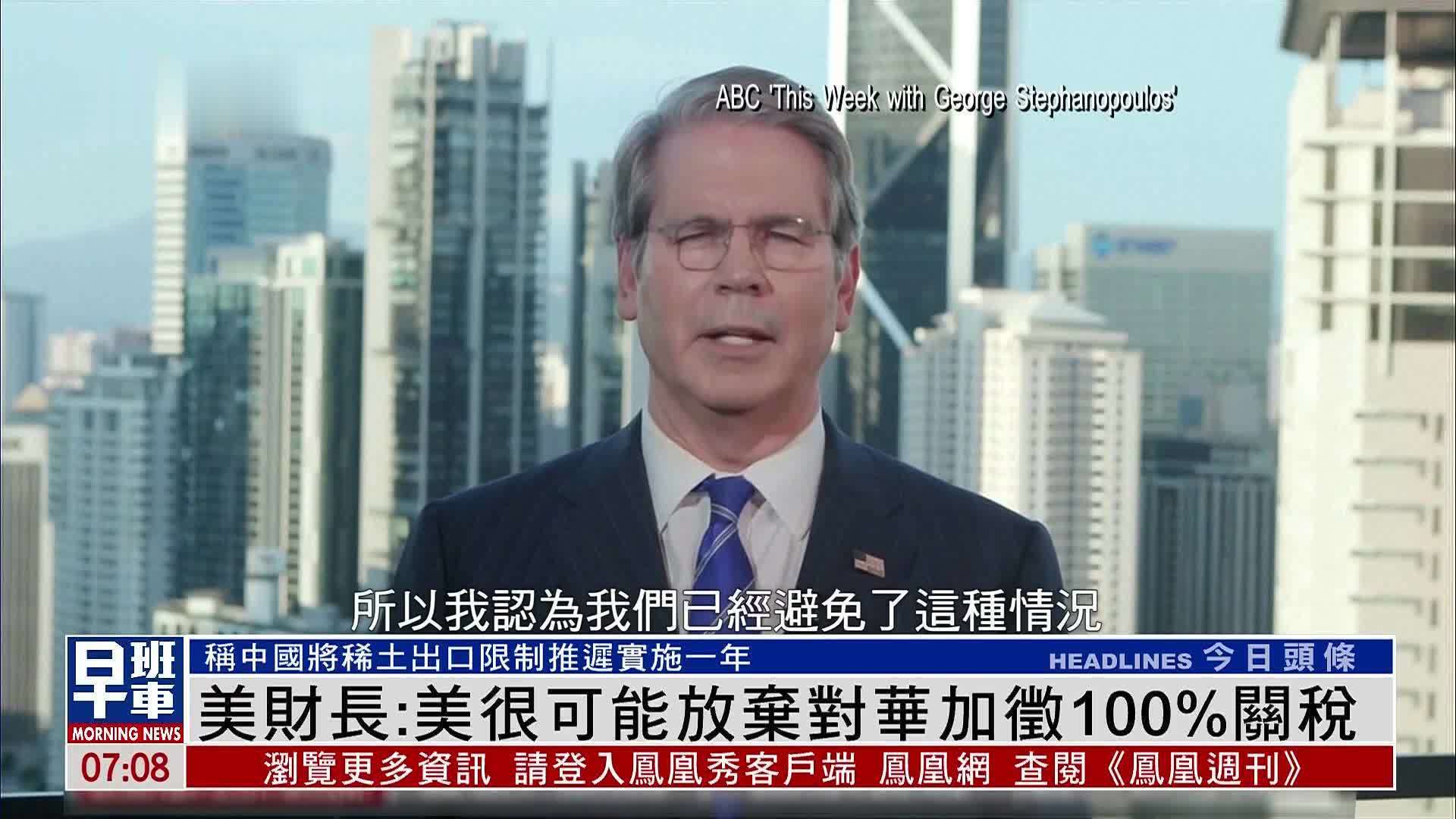 美财长：美国很可能放弃对华加征100%关税