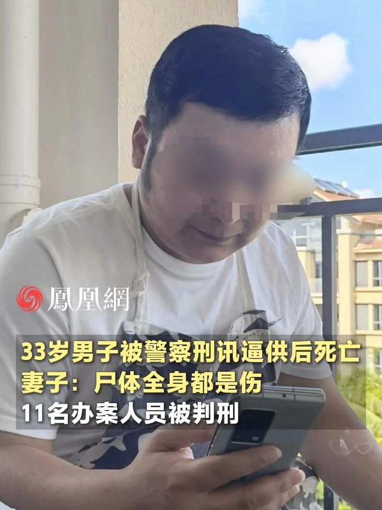 33岁男子被警务人员刑讯逼供后死亡，妻子：在殡仪馆看见尸体的时候全身都是伤，11名办案人员被判刑 #河北 #石家庄  #警察  #社会  #法律