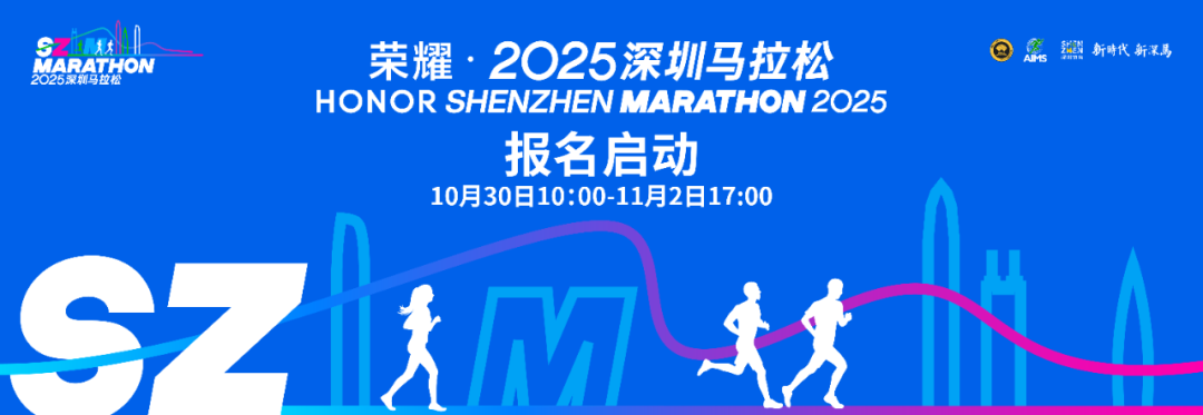 久等了！就现在！3万规模！2025深圳马拉松报名了！