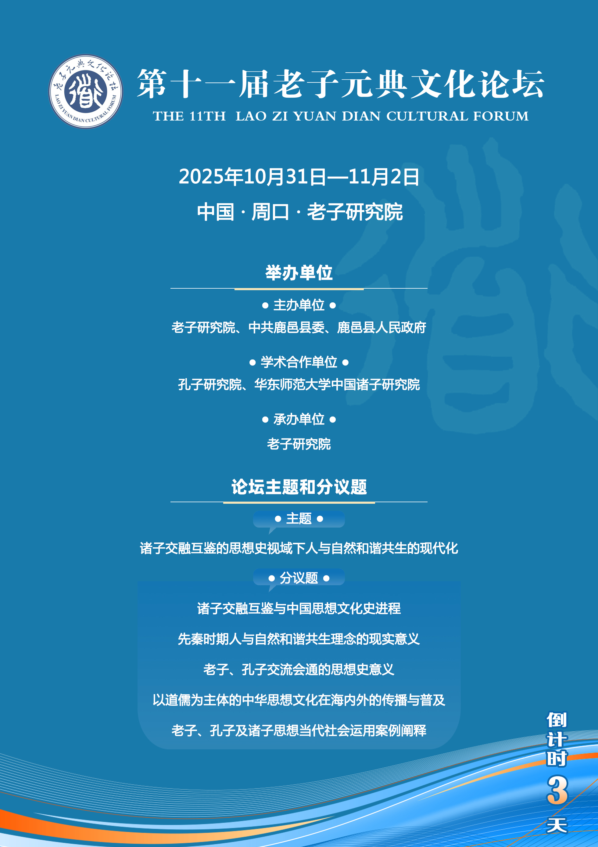 第十一届老子元典文化论坛即将开幕