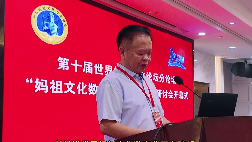 “智汇灵光，数启慈航”为主题的“妈祖文化数字化传承创新论坛”开幕式暨主旨演讲在莆田海源国际大酒店举办