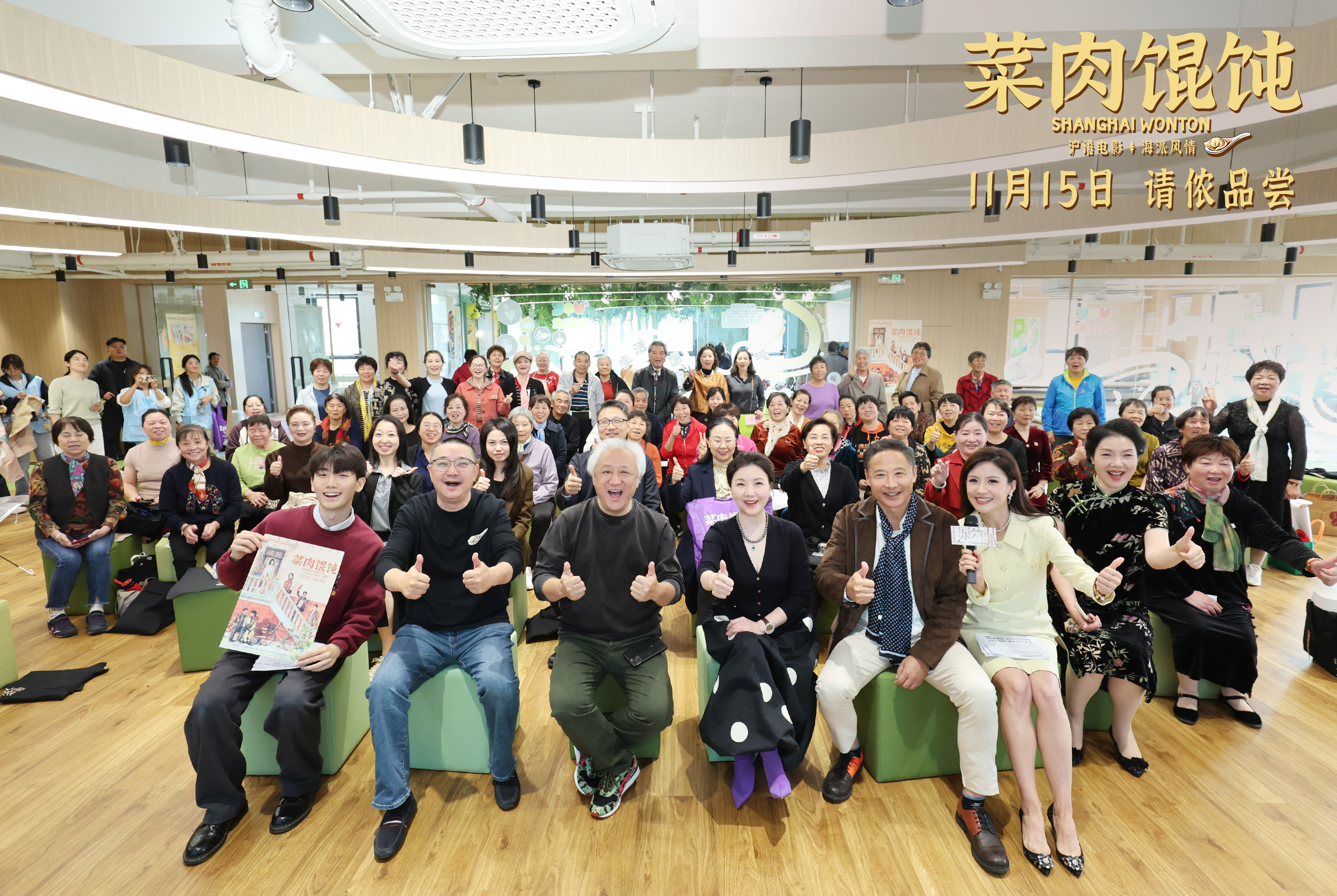 上影新片《菜肉馄饨》主创进社区活动持续进行 倪夏莲惊喜现身畅聊沪语文化 上影新片《菜肉馄饨》主创进社区活动持续进行 倪夏莲惊喜现身畅聊沪语文化