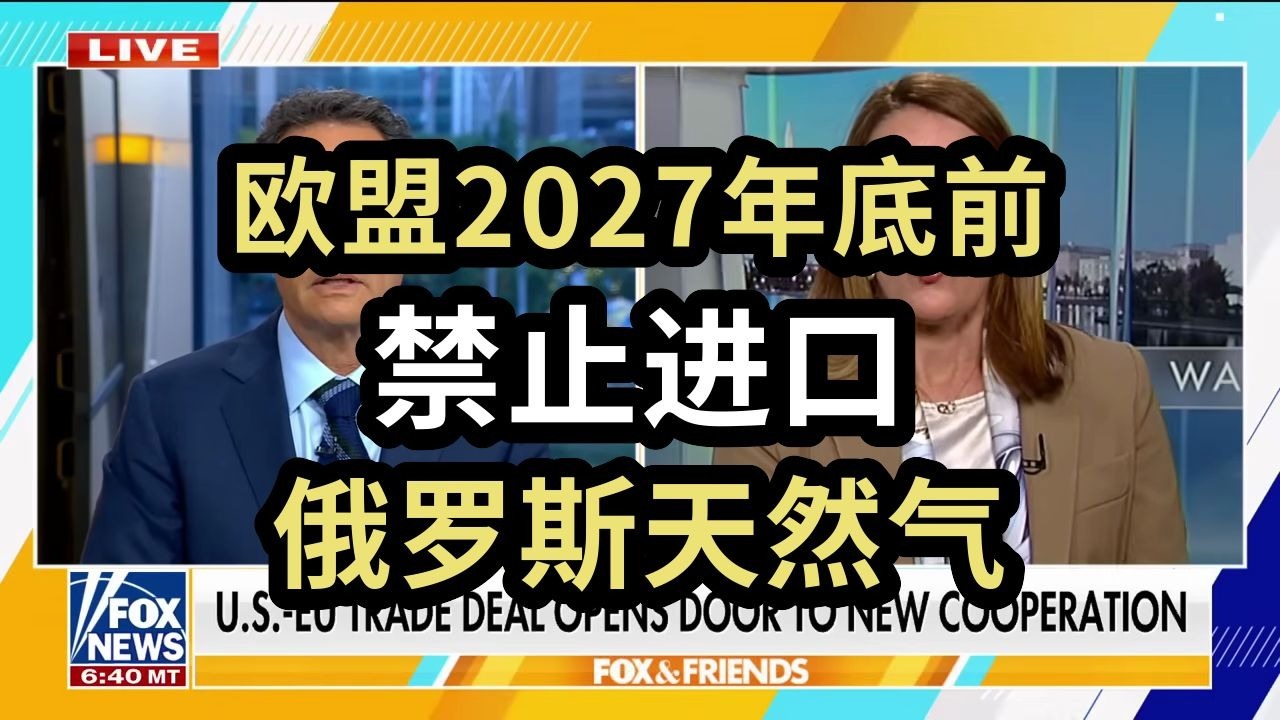 欧盟2027年底前，禁止进口俄罗斯天然气