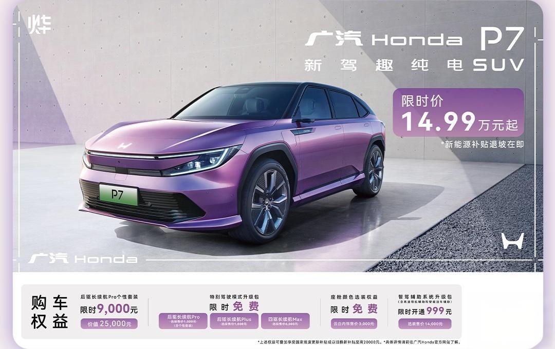 降价5万元,广汽本田P7纯电SUV限时价14.99万元起