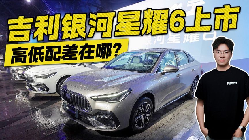 吉利银河星耀6上市 高低配差在哪？