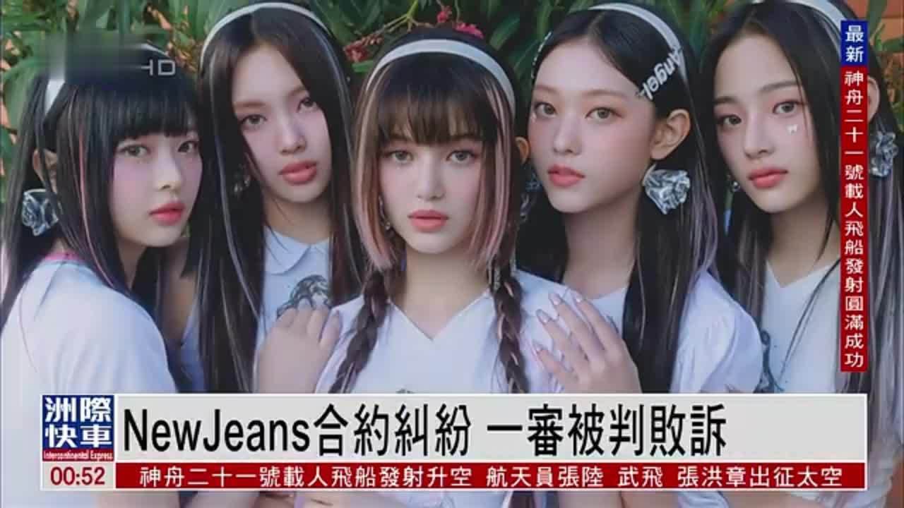 娱乐快递｜NewJeans合约纠纷 一审被判败诉