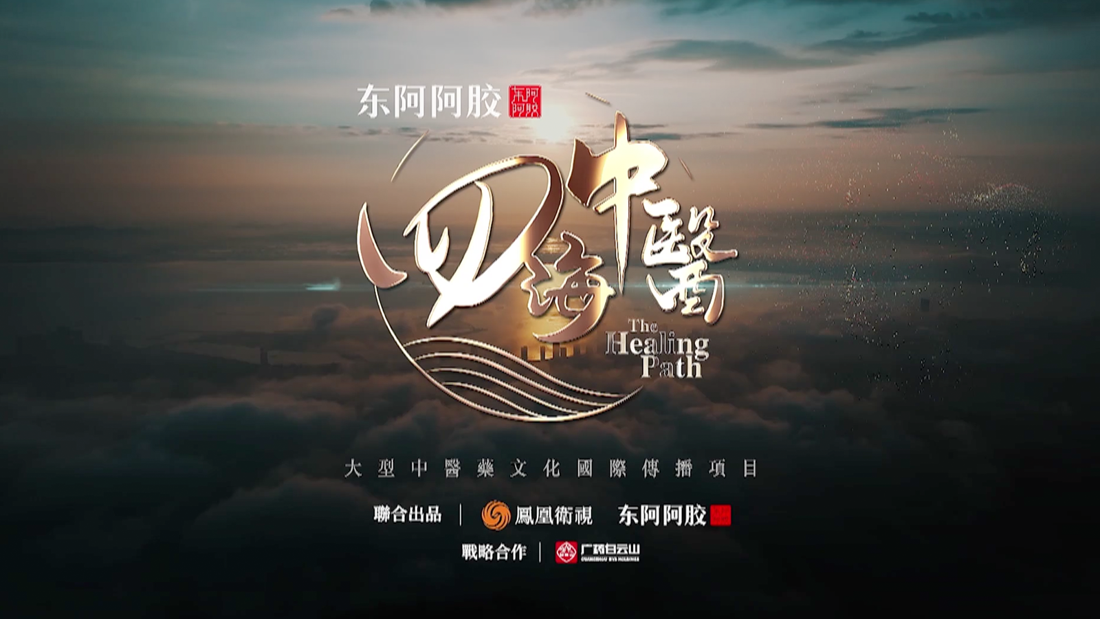 《四海中医》纪录片 11月1日全球首播