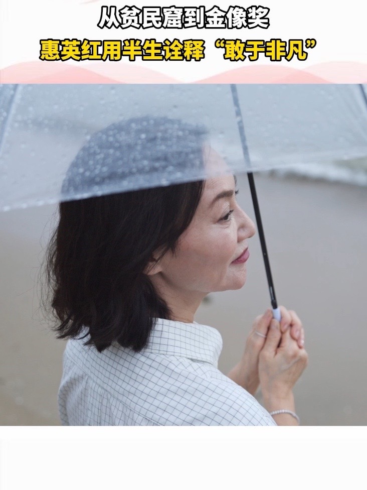 惠英红做客《见非凡2025》十三邀特别制作，分享非凡人生密码  #惠英红的非凡是苦难磨出的铠甲