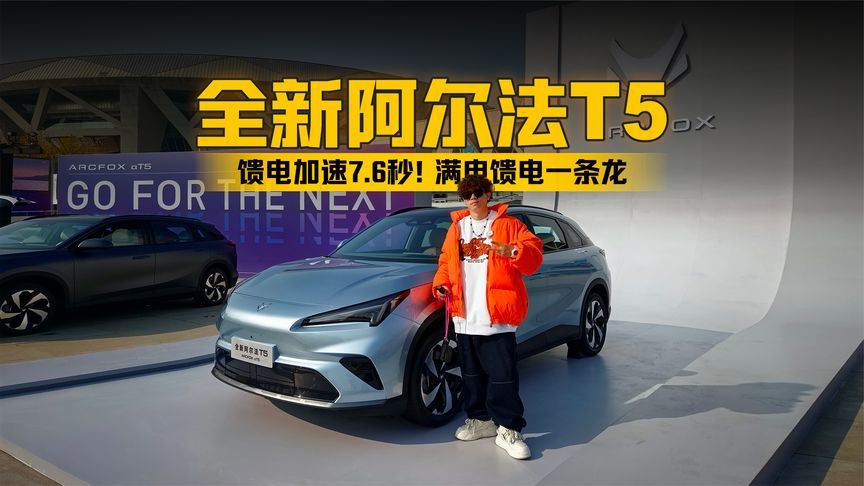 馈电加速7.6秒！全新阿尔法T5如何靠硬核实力颠覆市场