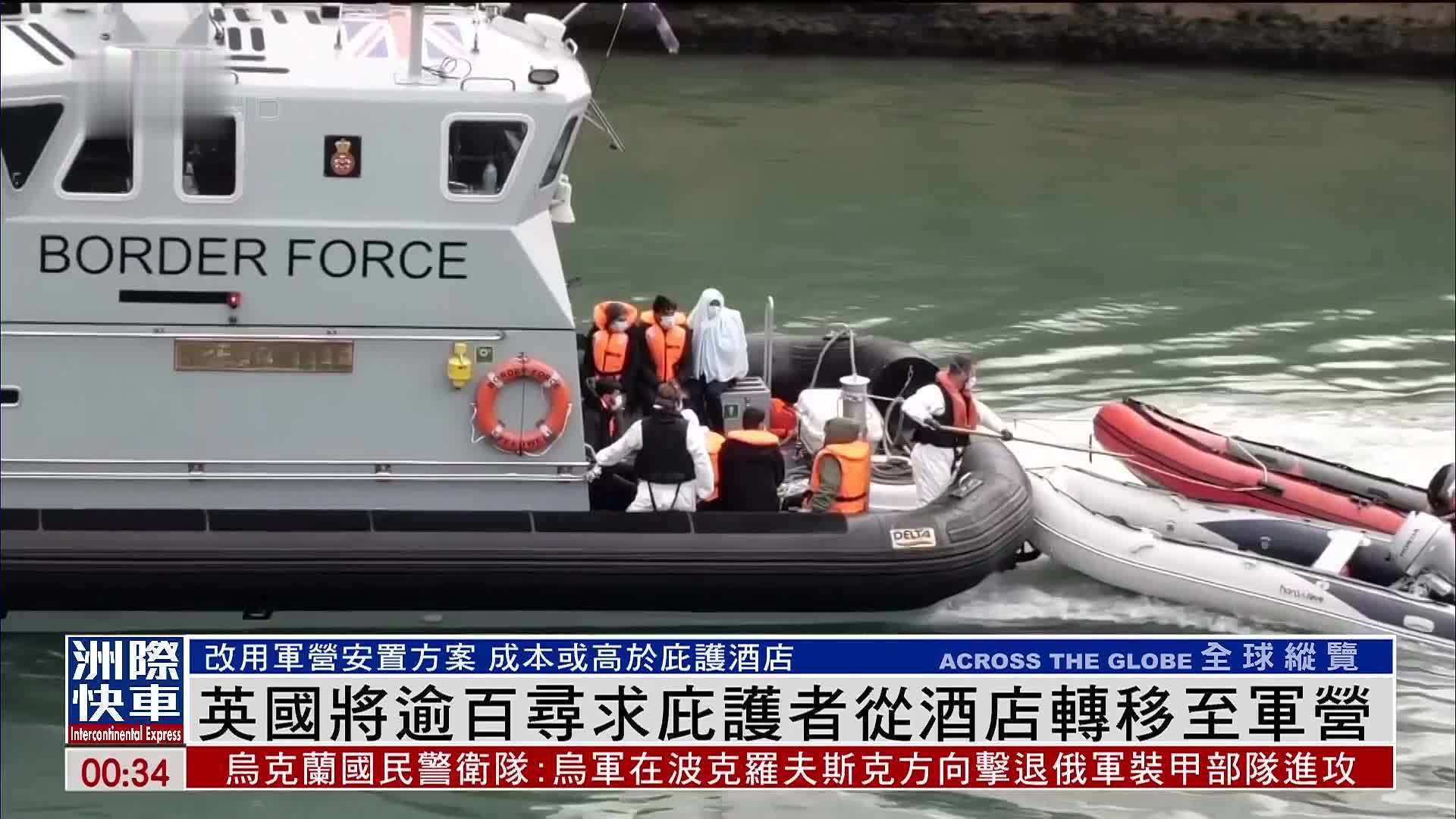 英国将逾百寻求庇护者从酒店转移至军营
