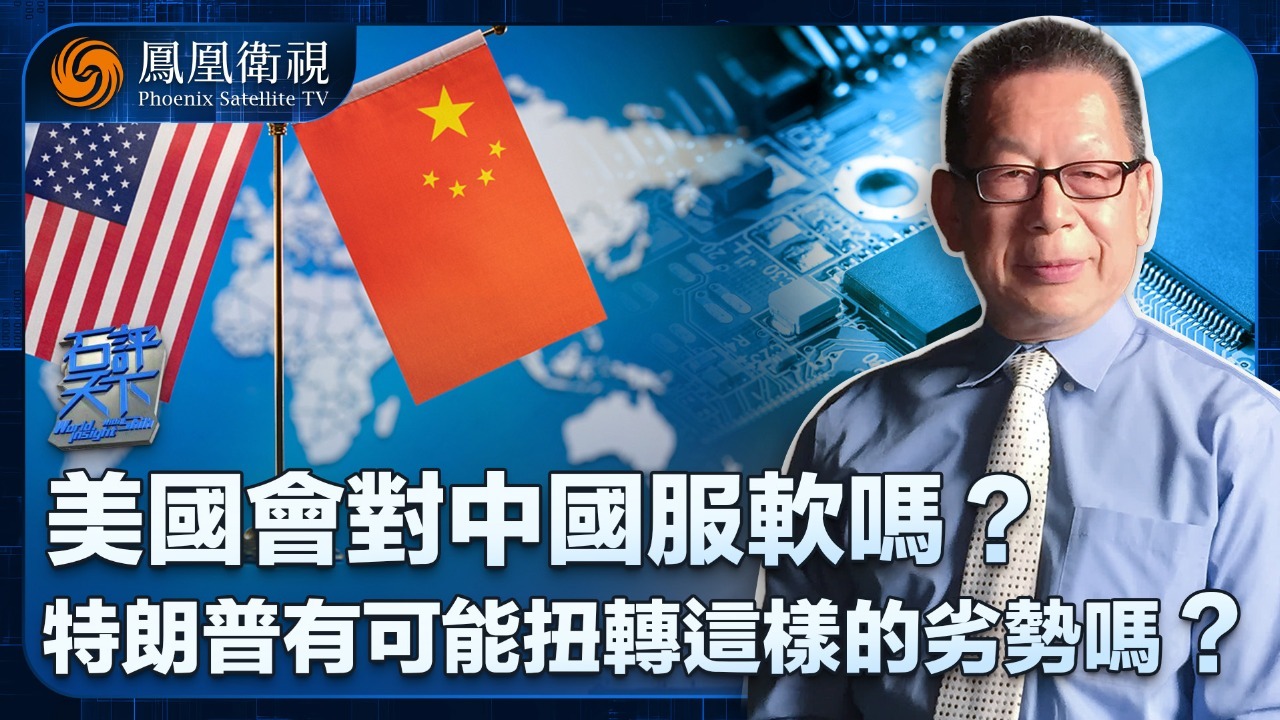 美国会对中国服软吗？