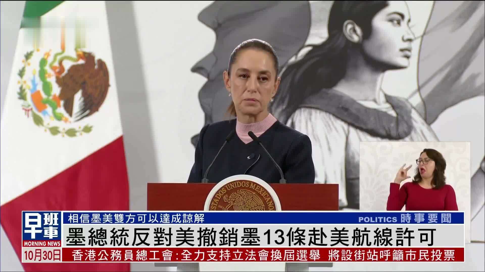 墨西哥总统反对美撤销墨13条赴美航线许可