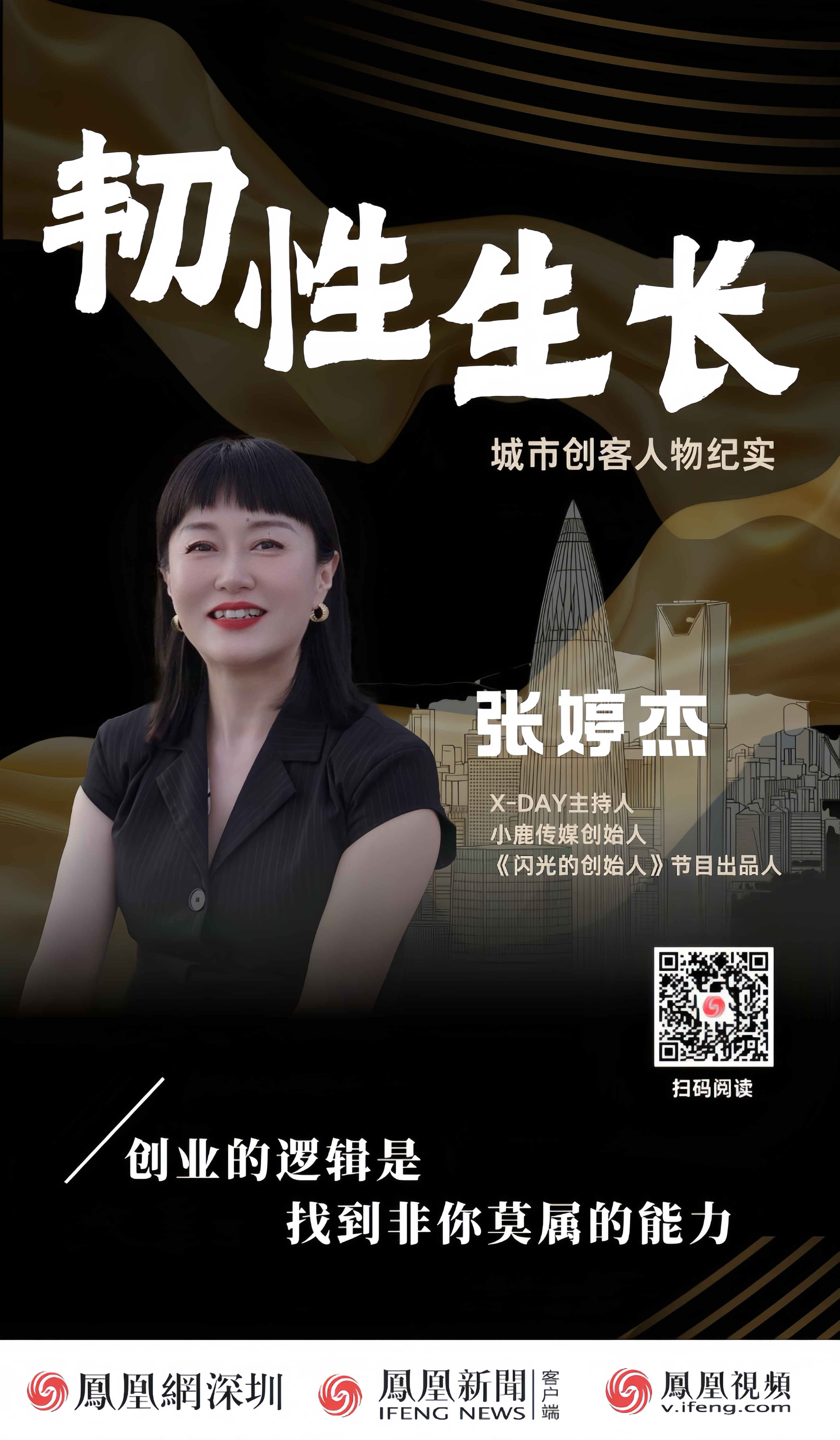 韧性生长| 张婷杰：创业的逻辑是找到非你莫属的能力