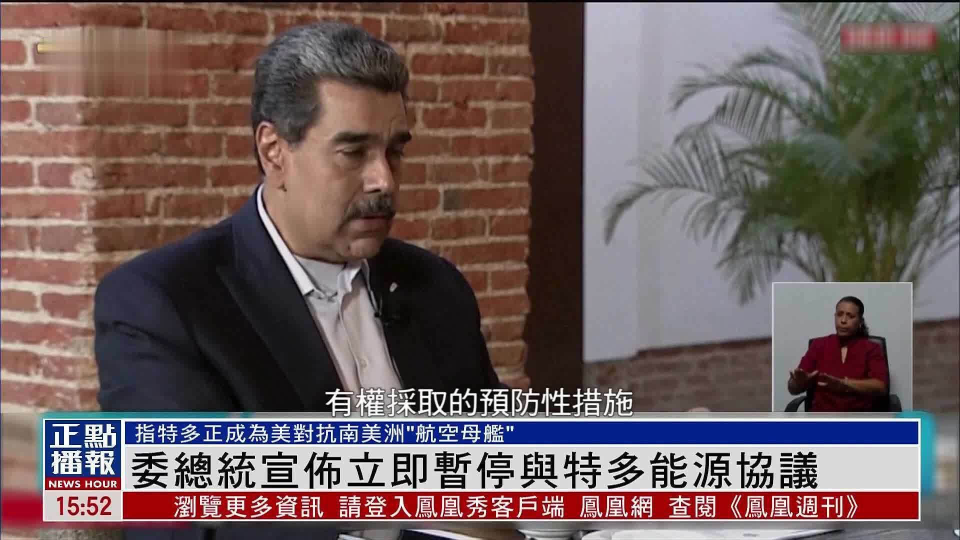 委内瑞拉总统宣布立即暂停与特立尼逹和多巴哥能源协议