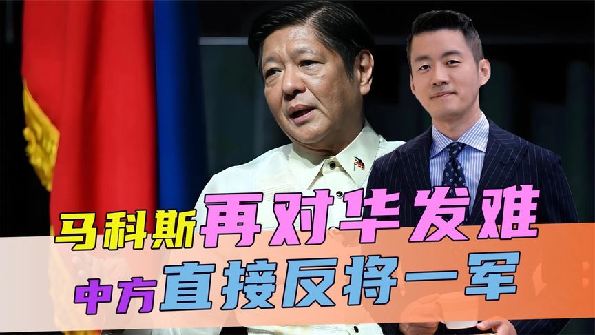 借着国际场合，马科斯再对华发难，不到24小时，中方直接反将一军