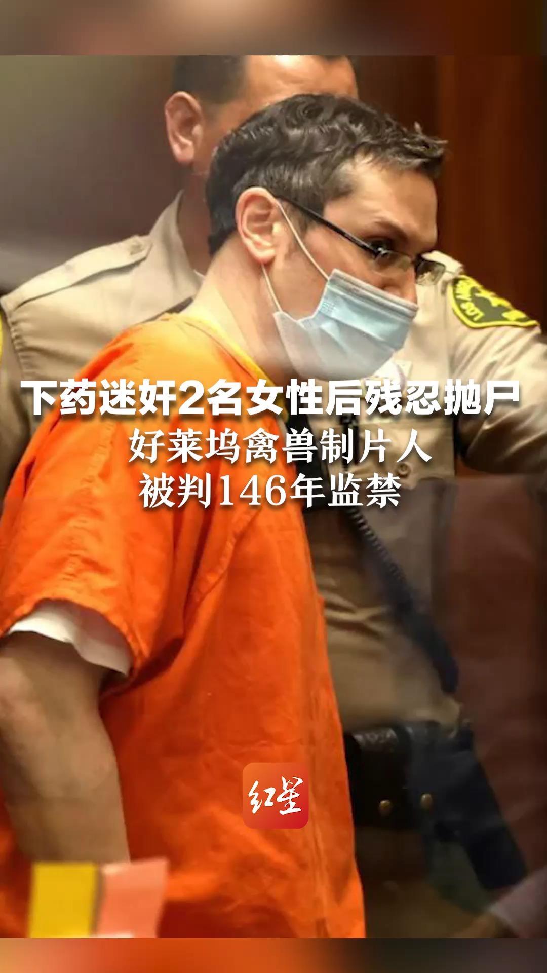 下药迷奸2名女性后残忍抛尸 好莱坞禽兽制片人 被判146年监禁 还被控强奸女警官等7名女性