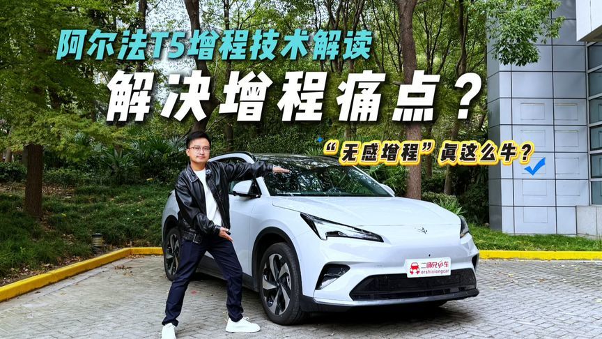 增程3大痛点难破？阿尔法T5从增程器到电池，全链条破解